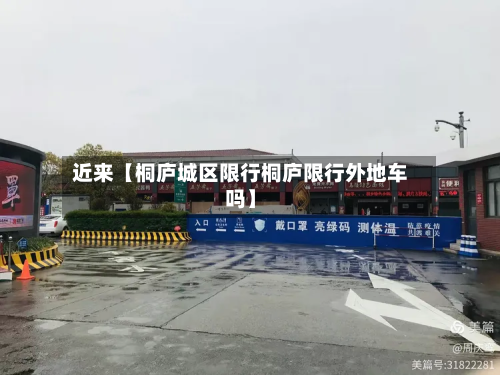 近来【桐庐城区限行桐庐限行外地车吗】-第1张图片