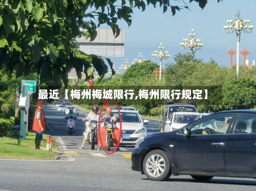 最近【梅州梅城限行,梅州限行规定】-第2张图片