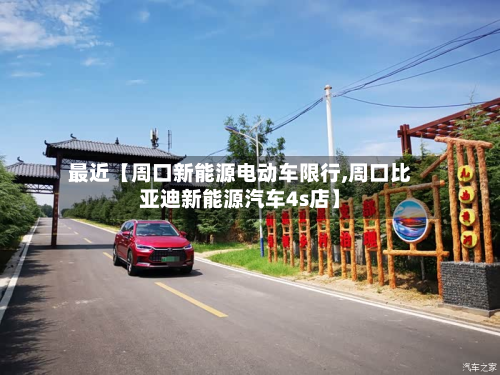 最近【周口新能源电动车限行,周口比亚迪新能源汽车4s店】-第3张图片
