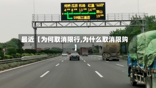 最近【为何取消限行,为什么取消限购】-第3张图片