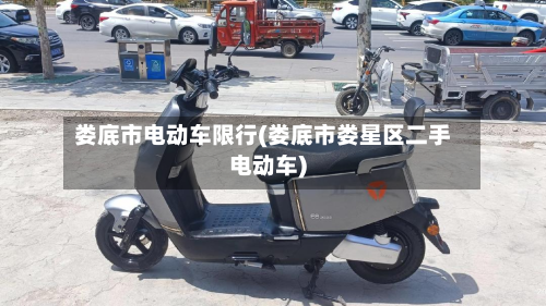娄底市电动车限行(娄底市娄星区二手电动车)-第1张图片