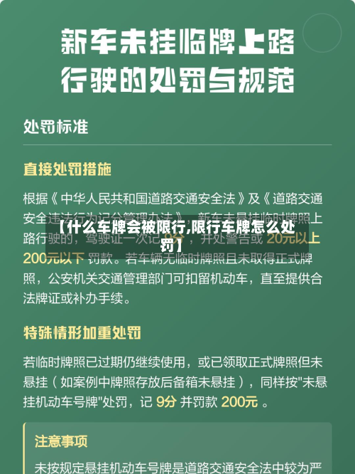 【什么车牌会被限行,限行车牌怎么处罚】-第1张图片