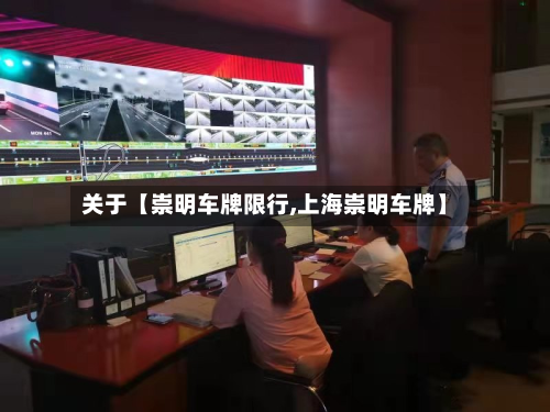 关于【崇明车牌限行,上海崇明车牌】-第1张图片