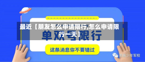 最近【朋友怎么申请限行,怎么申请限行一天】-第1张图片