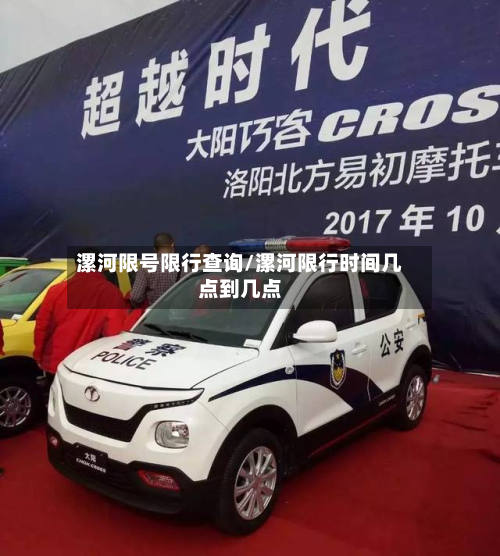 漯河限号限行查询/漯河限行时间几点到几点-第1张图片