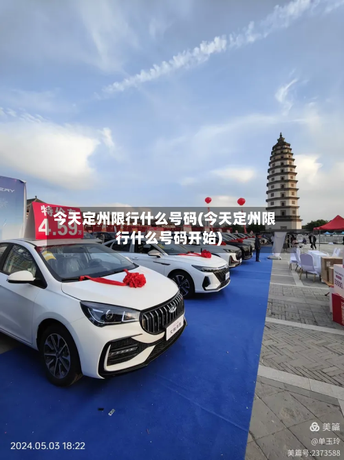 今天定州限行什么号码(今天定州限行什么号码开始)-第1张图片