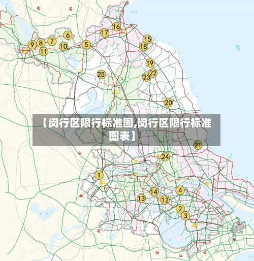 【闵行区限行标准图,闵行区限行标准图表】-第1张图片