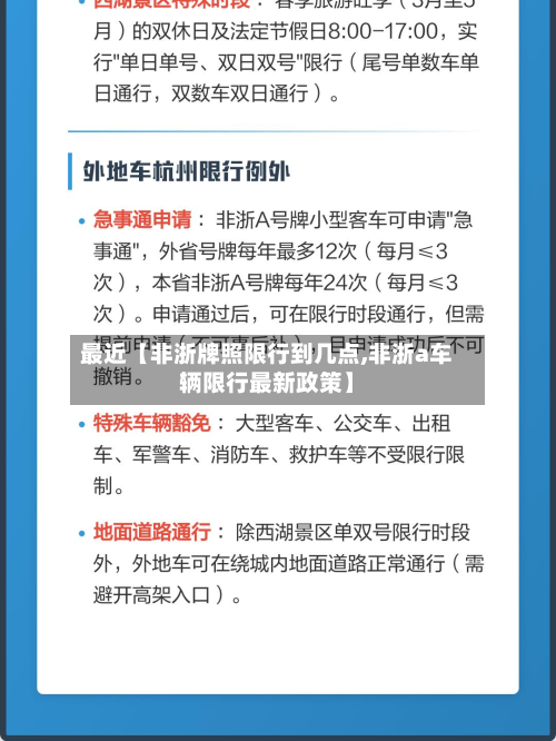 最近【非浙牌照限行到几点,非浙a车辆限行最新政策】-第1张图片