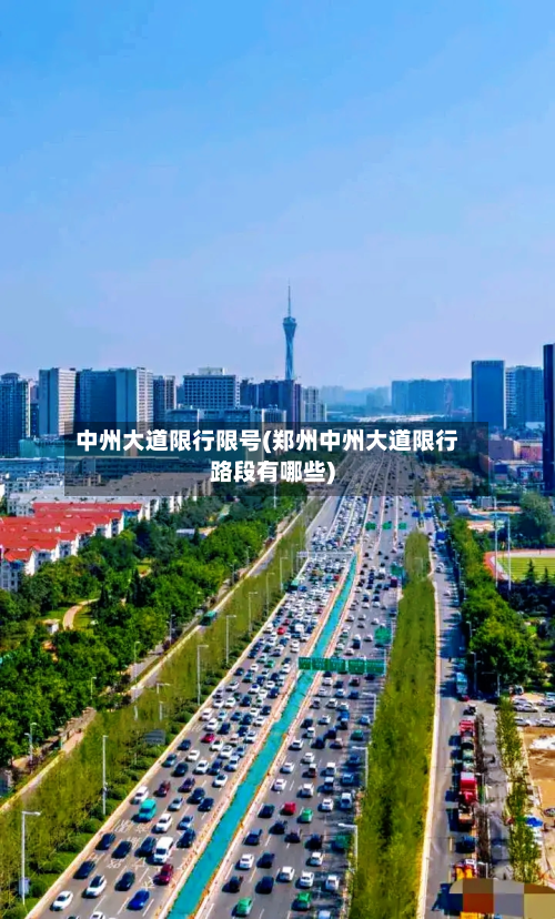 中州大道限行限号(郑州中州大道限行路段有哪些)-第2张图片