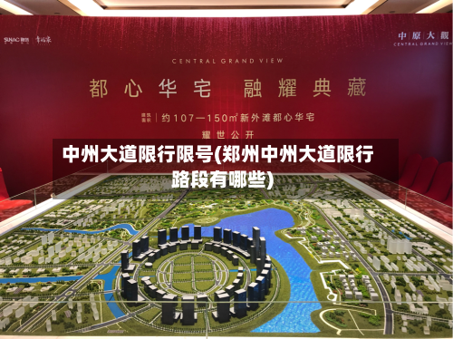 中州大道限行限号(郑州中州大道限行路段有哪些)-第3张图片