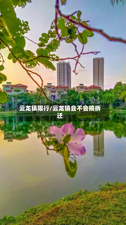 云龙镇限行/云龙镇会不会搞拆迁-第2张图片