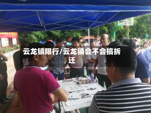 云龙镇限行/云龙镇会不会搞拆迁-第1张图片