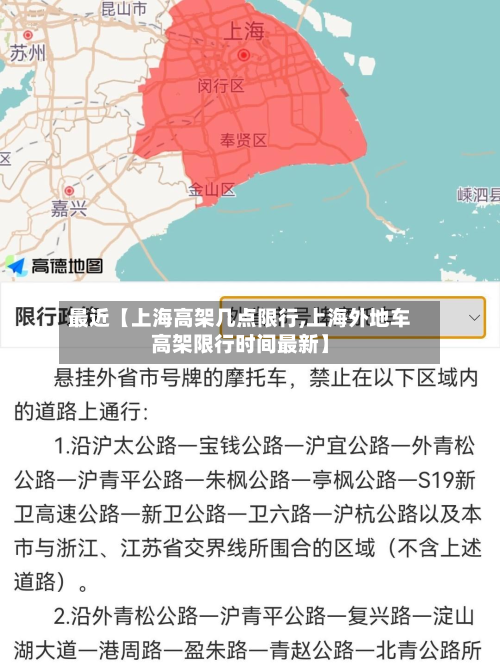 最近【上海高架几点限行,上海外地车高架限行时间最新】-第3张图片