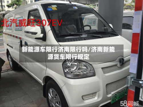新能源车限行济南限行吗/济南新能源货车限行规定-第2张图片