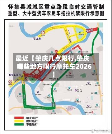 最近【肇庆几点限行,肇庆哪些地方限行摩托车2026】-第1张图片