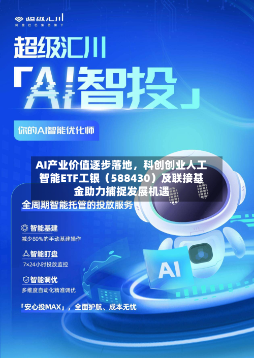 AI产业价值逐步落地，科创创业人工智能ETF工银（588430）及联接基金助力捕捉发展机遇-第1张图片
