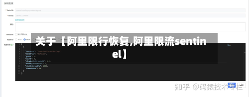 关于【阿里限行恢复,阿里限流sentinel】-第1张图片