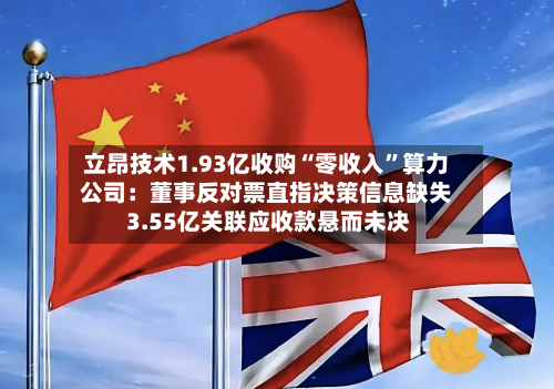 立昂技术1.93亿收购“零收入”算力公司：董事反对票直指决策信息缺失 3.55亿关联应收款悬而未决-第1张图片