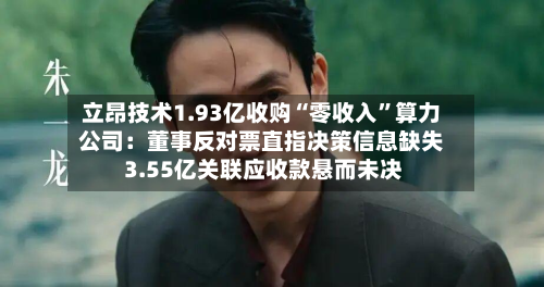 立昂技术1.93亿收购“零收入”算力公司：董事反对票直指决策信息缺失 3.55亿关联应收款悬而未决-第2张图片