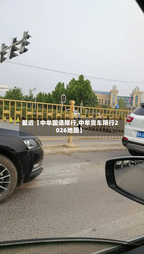 最近【中牟国道限行,中牟货车限行2026地图】-第2张图片