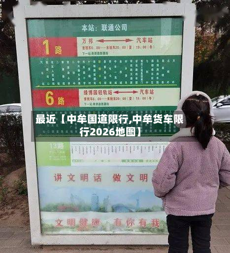 最近【中牟国道限行,中牟货车限行2026地图】-第1张图片