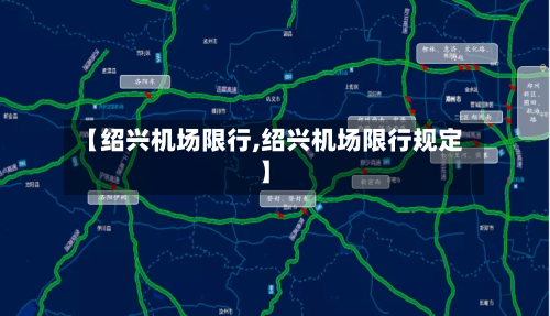 【绍兴机场限行,绍兴机场限行规定】-第1张图片