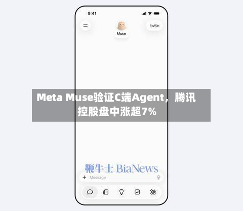 Meta Muse验证C端Agent，腾讯控股盘中涨超7%-第1张图片