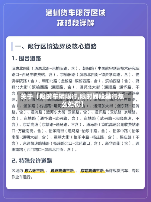 关于【限时车辆限行,限时间段禁行怎么处罚】-第1张图片