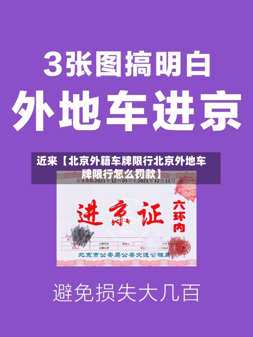 近来【北京外籍车牌限行北京外地车牌限行怎么罚款】-第1张图片