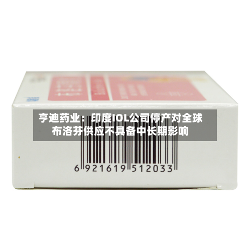 亨迪药业：印度IOL公司停产对全球布洛芬供应不具备中长期影响-第1张图片