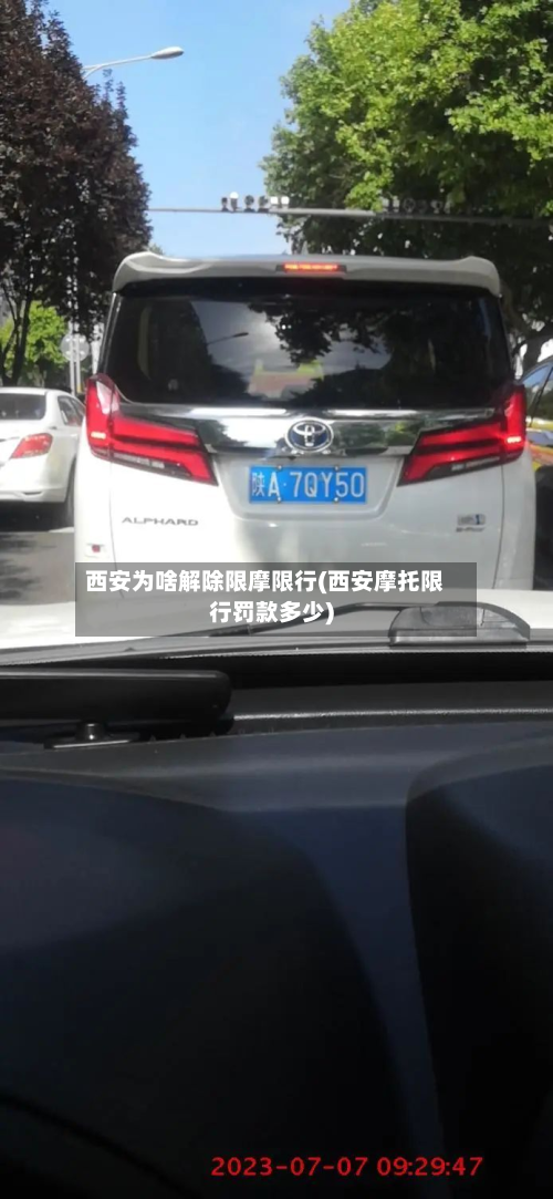 西安为啥解除限摩限行(西安摩托限行罚款多少)-第1张图片
