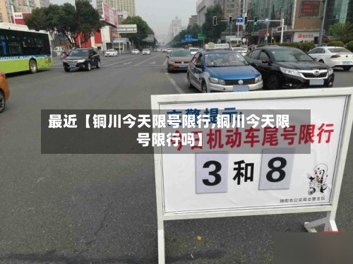 最近【铜川今天限号限行,铜川今天限号限行吗】-第3张图片