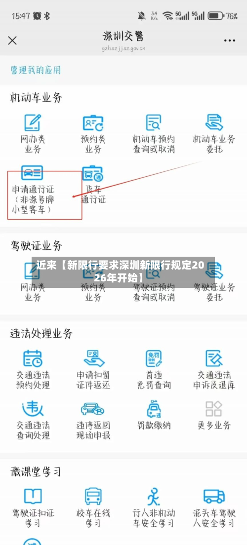 近来【新限行要求深圳新限行规定2026年开始】-第2张图片