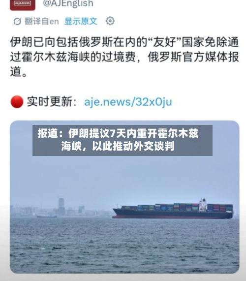 报道：伊朗提议7天内重开霍尔木兹海峡，以此推动外交谈判-第3张图片