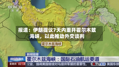 报道：伊朗提议7天内重开霍尔木兹海峡	，以此推动外交谈判-第1张图片