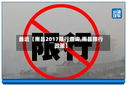 最近【南昌2017限行查询,南昌限行政策】-第1张图片