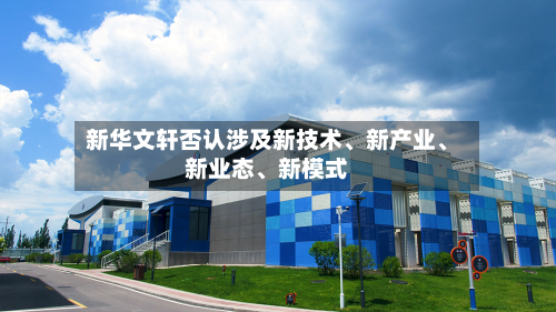 新华文轩否认涉及新技术、新产业	、新业态、新模式-第3张图片