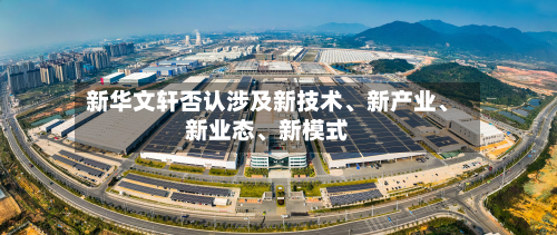 新华文轩否认涉及新技术	、新产业、新业态、新模式-第1张图片
