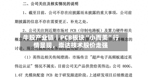 牛股产业链丨PCB板块“小而美”行情显现，崇达技术股价走强-第2张图片