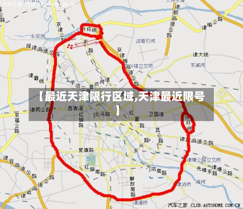 【最近天津限行区域,天津最近限号】-第3张图片