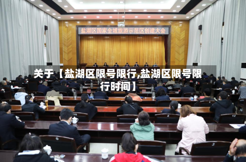 关于【盐湖区限号限行,盐湖区限号限行时间】-第3张图片
