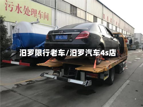 汨罗限行老车/汨罗汽车4s店-第1张图片