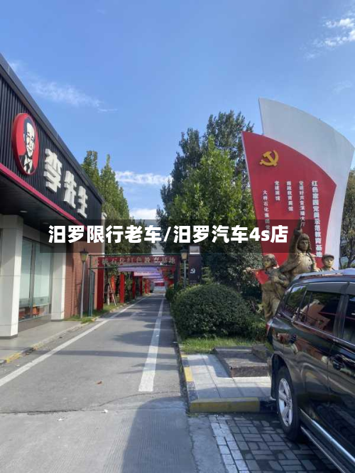 汨罗限行老车/汨罗汽车4s店-第2张图片