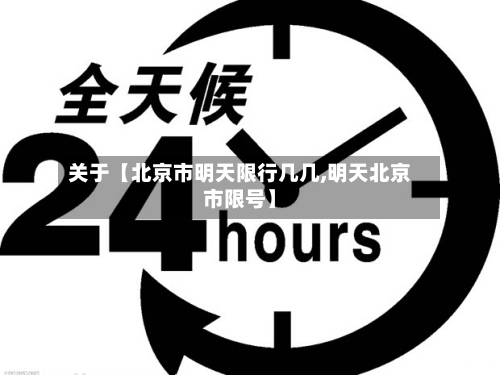 关于【北京市明天限行几几,明天北京市限号】-第3张图片