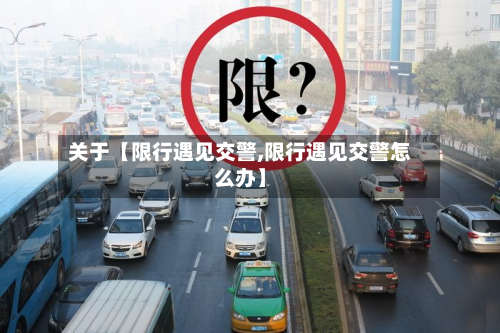 关于【限行遇见交警,限行遇见交警怎么办】-第1张图片