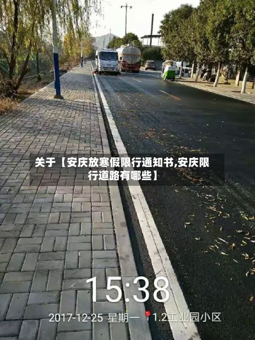关于【安庆放寒假限行通知书,安庆限行道路有哪些】-第2张图片