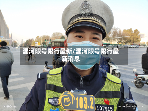 漯河限号限行最新/漯河限号限行最新消息-第2张图片