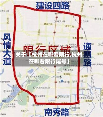 关于【杭州在哪看限行,杭州在哪看限行尾号】-第1张图片