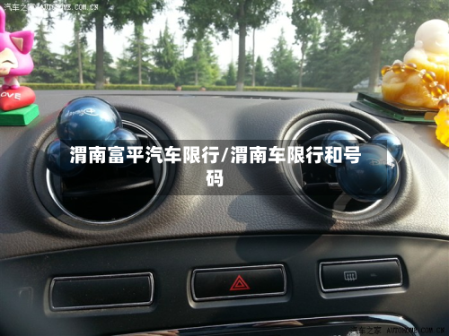 渭南富平汽车限行/渭南车限行和号码-第2张图片
