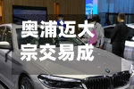 奥浦迈大宗交易成交371.50万元-第2张图片
